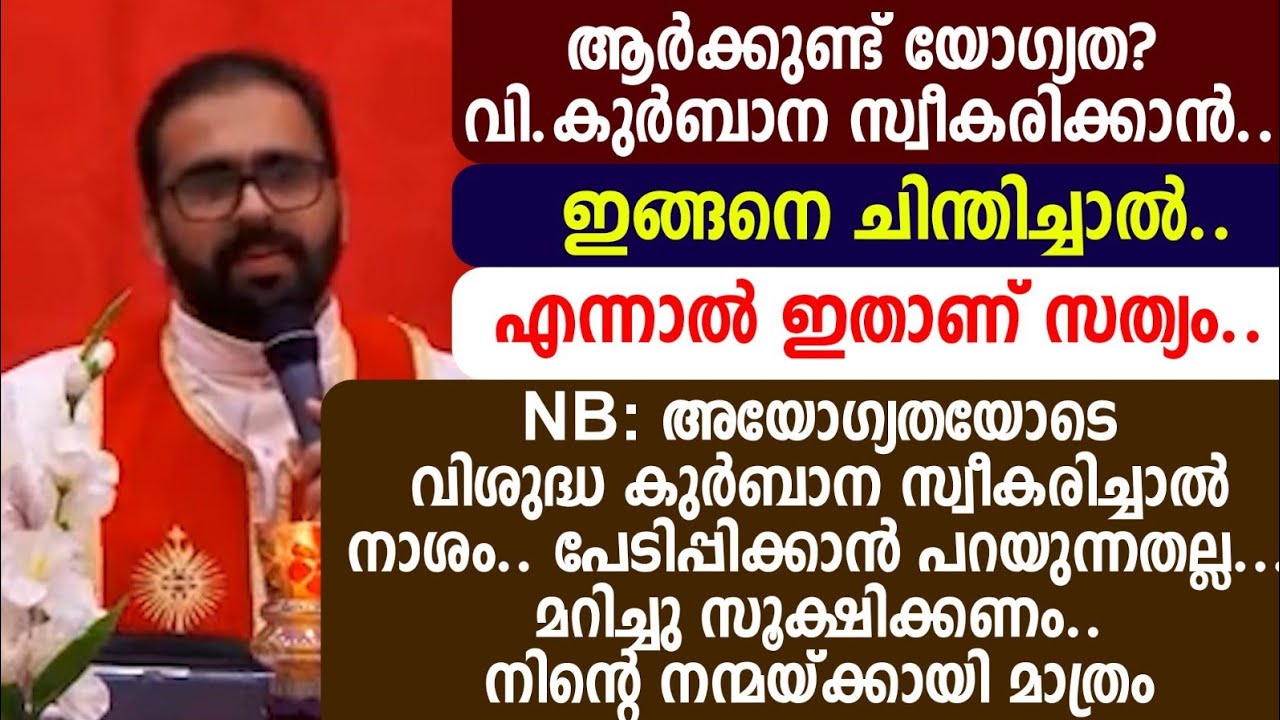 വി.കുർബാന സ്വീകരണത്തിനു മുമ്പ് ഇനിയെങ്കിലും... ഓർക്കുക...ഓർക്കുക NB: അയോഗ്യതയോടെ..