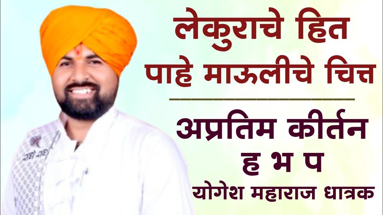 लेकुराचे हित | वाहे माऊलीचे चित्त..ह भ प योगेश महाराज धात्रक कीर्तन | yogesh maharaj dhatrak kirtan