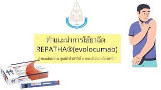 วิธีฉีดยา Evolucumab โดยฝ่ายเภสัชกรรม ศูนย์หัวใจสิริกิติ์ฯ