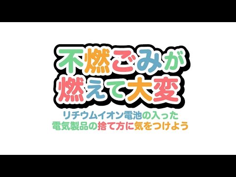 【9分で解説！リチウムイオン電池の捨て方】不燃ごみが燃えて大変！電気製品の捨て方に気をつけよう - video from Nies