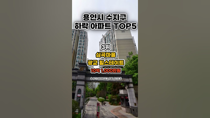 용인시 수지구 하락 아파트 TOP5  #뉴스 #랭킹 #아파트 #용인