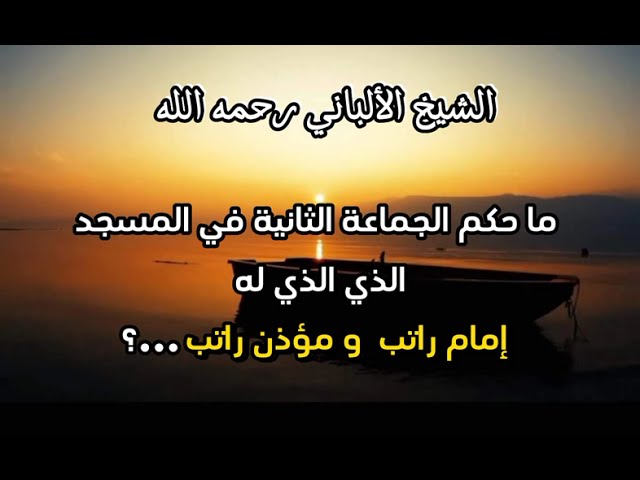 ما حكم الجماعة الثانية في المسجد ...؟ #الشيخ_الألباني