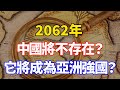 2062年中國將在地球上消失？ KFK並非未來人？