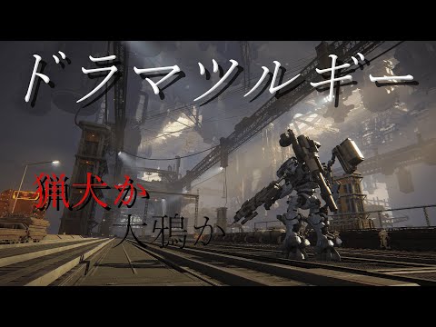[MAD] ARMORED CORE VI x ドラマツルギー