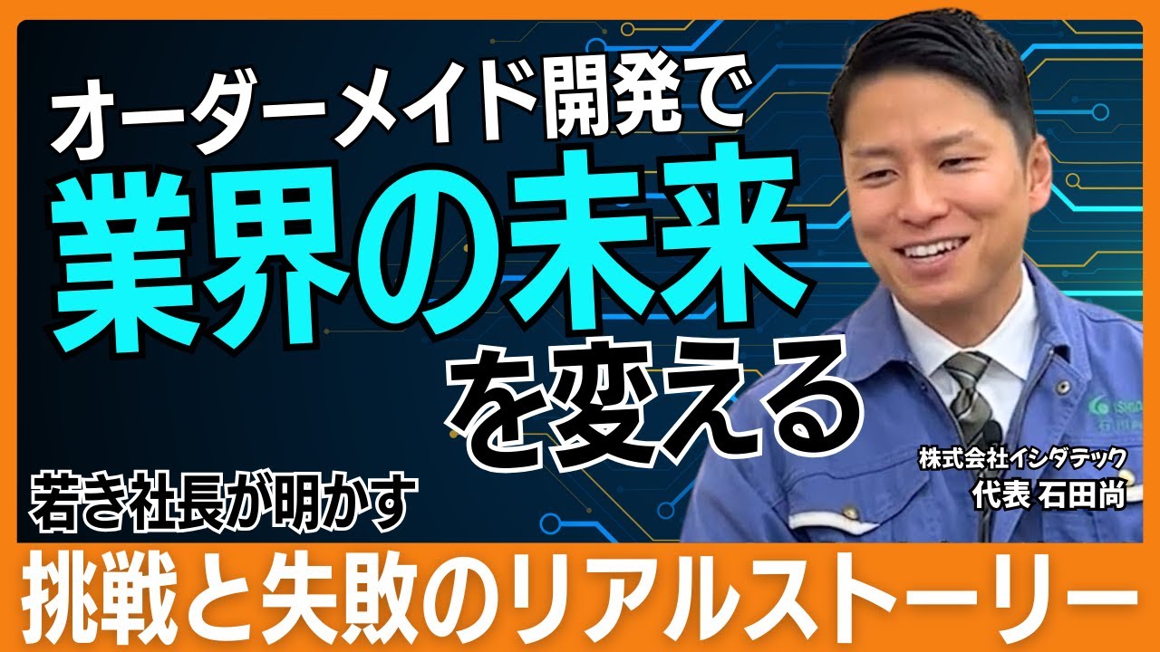 株式会社イシダテック様 ～静岡が誇る“秘密兵器”～ | 社長脳 | 中小 