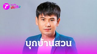 บุกบ้านสวน "ไผ่ พงศธร" เชื่อผีปู่ย่าเข้าฝัน ให้ซื้อที่บ้านเกิด | 30 พ.ค. 67 | บันเทิงไทยรัฐ