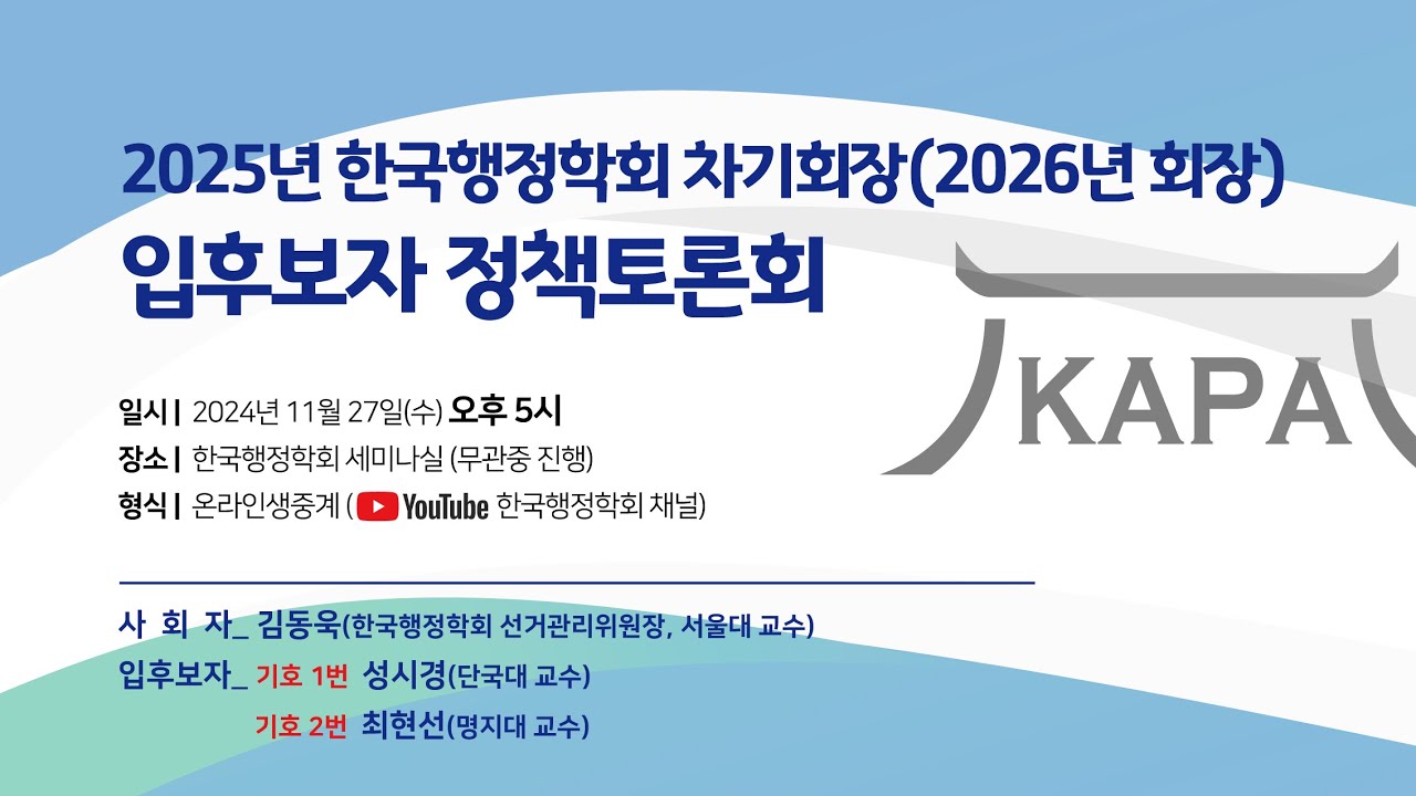 2025년 한국행정학회 차기회장(2026년 회장) 입후보자 정책토론회