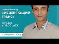 Девран Садык - Онлайн вебинар "Исцеляющий транс"