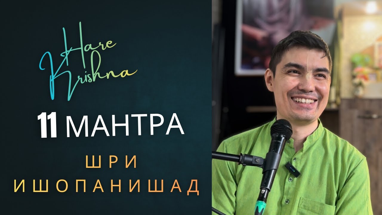 Шри Ишопанишад 11 мантра. Радха-мохан д. 