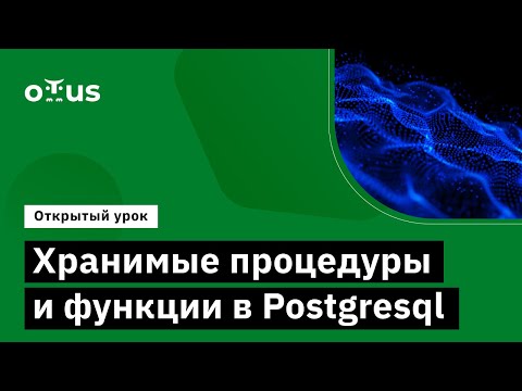 Хранимые процедуры и функции в Postgresql // PostgreSQL для администраторов баз данных