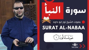 سورة النبأ كاملة بصوت الشيخ نور ابو داود Quraan - surah an-Naba' Amma