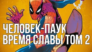 Обзор сборника комиксов «Человек-паук. Время славы. Том 2»