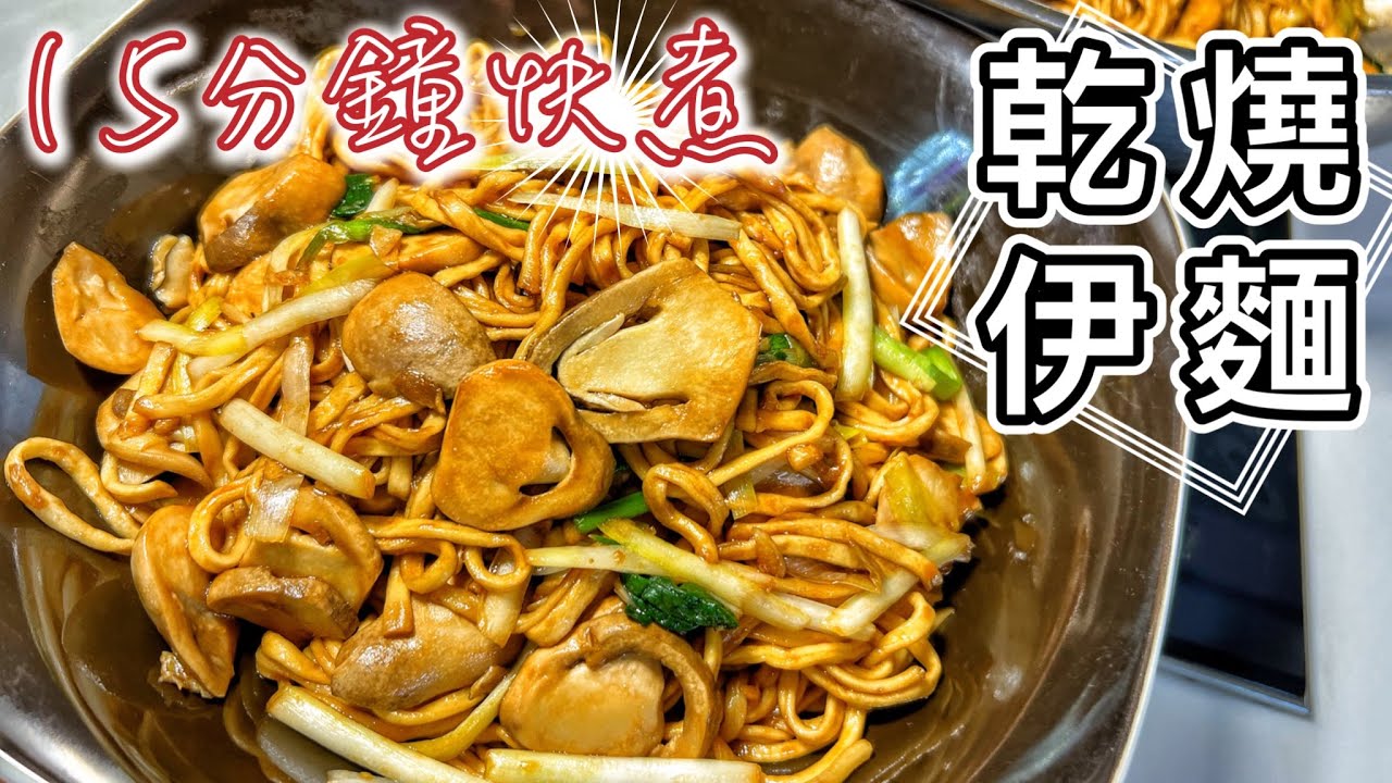 新年好煮意~乾燒伊麵(15分鐘炆好)汁 料調教分享|如何保持草菇爽口感?家裡做出酒樓水準 How to make Brasied E-fu ...