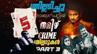 തമിഴിലെ 5 കിടിലൻ Crime Thriller Movies - Best Tamil Crime Thriller Movies - Available On Youtube