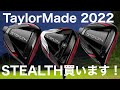 TaylorMade 2022 STEALTH 買います。購入するのはこのスペック！