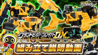 【ジョブレイバー】TJBDX グランドビルドブレイバー ダンプトラック&ブルドーザー DXセット組み立て説明動画