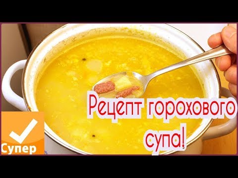 Добавить соду в гороховый суп!