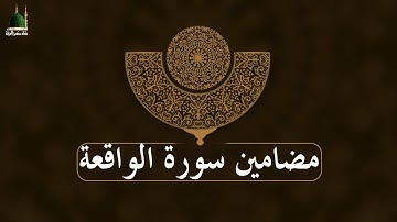 مضامين سورة الواقعة