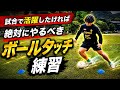 小学生に絶対覚えて欲しいボールタッチ‼️