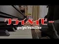 クライベイビー / go!go!vanillas【ピアノ】