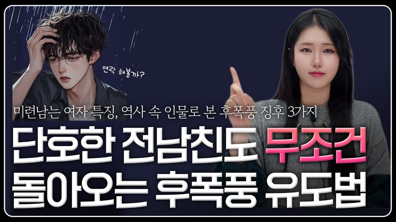 이별후 후폭풍, 단호한 전남친도 100% 밤잠 설치게 만드는 여자들의 3가지 특징 │후폭풍 징후