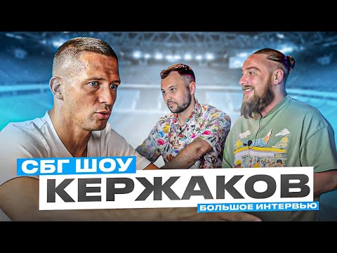 Кержаков: как не сломаться в сложный период / жизнь в тени брата / пенальти / вызов в сборную