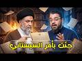 "جئت بأمر السيستاني لمناظرتك!" 😱 وكيل السيستاني يواجه رامي عيسى في مناظرة غير مسبوقة! 🔥