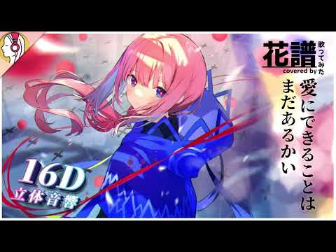 【 𝟏𝟔𝐃 立体音響 】愛にできることはまだあるかい covered by 花譜｜イヤホン・ヘッドホン必須🎧