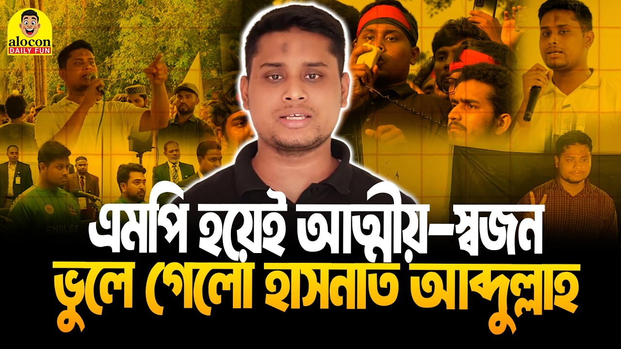 এমপি হয়েই আত্মীয়দের ভুলে গেলেন হাসনাত আব্দুল্লাহ | Hasnat Abdullah | Funny Video | Alocon Daily Fun