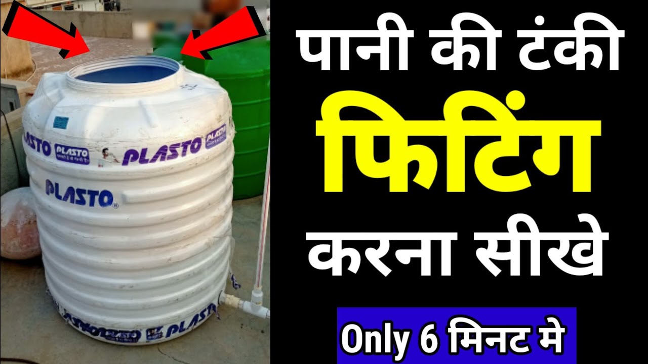  How To Fitting Water Tank In Hindi 