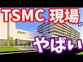 【衝撃】九州にバブル到来か!? 台湾TSMC巨大工場の現場がやばい... 第2工場 TSMC熊本工場 菊陽町 半導体世界最大手 JASM 再開発 ライブカメラ 熊本空港 アメリカ 中国 Apple