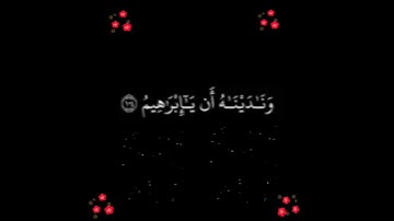 ( فلما أسلما وتله للجبين ) سورة الصافات - الآية 103