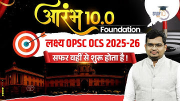 OPSC OCS 2025–26: Complete Foundation Course का शुभारंभ For All OPSC OCS Aspirants | OPSC StudyIQ