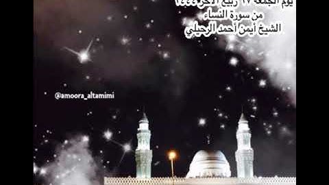 صلاة الفجر من جامع القبلتين يوم الجمعة ١٧ ربيع الأخر ١٤٤٤هـ من سورة النساء  الشيخ أيمن أحمد الرحيلي