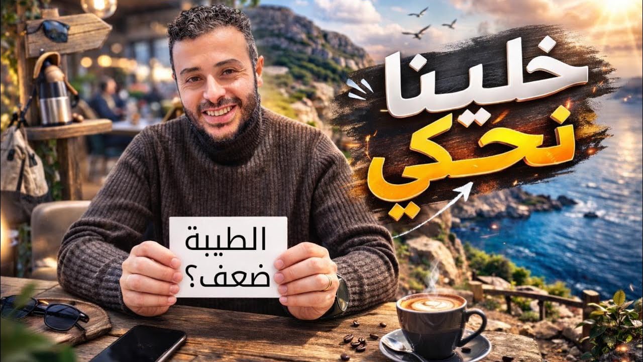الطيبة الزائدة… نعمة أم مشكلة؟ | خلينا نحكي - رمضان #15