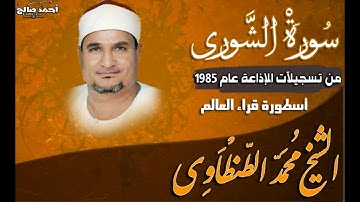من نوادر إذاعة القران الكريم { سورة الشورى } عام 1985 الشيخ محمد الطنطاوي