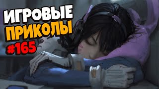 Игровые приколы #165 | Приколы из игр 2021 | Баги, Приколы, Фейлы, Смешные Моменты в Играх.exe