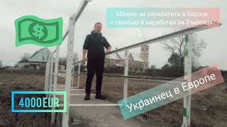 Заработок в ЕВРОПЕ! СКОЛЬКО я ЗАРАБОТАЛ за 3 месяца? МОЖНО ЛИ ПОДНЯТЬ ДЕНЕГ ЗА ГРАНИЦЕЙ? /YURIK