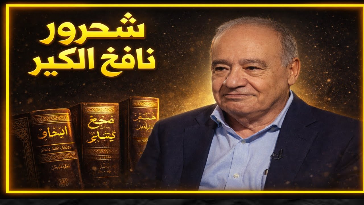 تلميذ شحرور يقول باستمرار الوحي والآخر يطالب بدليل على فرضية الصلاة والرد النارى؟|حسين مطاوع|