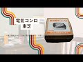 電気コンロ / 東芝 / Electric stove / Toshiba