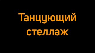 видео Оцинкованные стеллажи