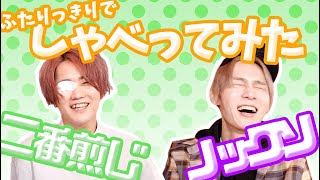 二番煎じ】ふたりっきりでしゃべってみた【ノックソ】 - YouTube