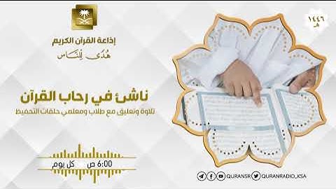 برنامج ناشئ في رحاب القرآن مع القارئ إياد عبدالرحمن العلوي ح498