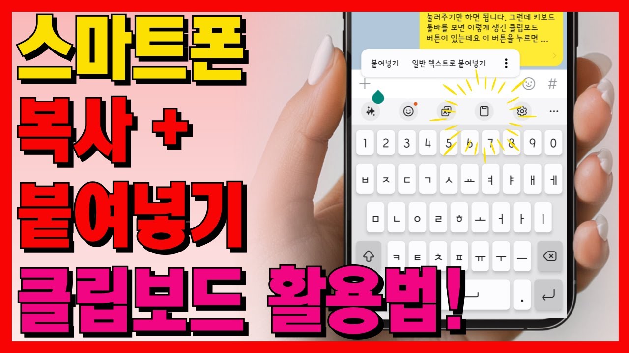 스마트폰 복사+붙여넣기 클립보드 사용법! (복사된 텍스트, 사진 여기에 다 있어요!) - YouTube