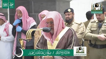 تلاوة فضيلة الشيخ صالح بن حميد من صلاة الفجر ٨ رمضان ١٤٤١ هـ | ما تيسر من الاحزاب والاحقاف