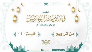 " فلولا فضل الله عليكم ورحمته لكنتم من الخاسرين " تلاوة خاشعة .. القارئ | فهد البواردي
