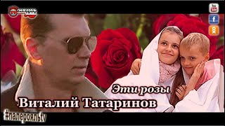 Виталий Татаринов - Эти розы.