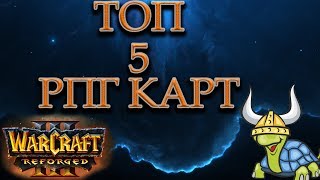 ТОП 5 РПГ Карт для WarCraft 3 REFORGED