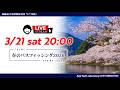 【疑餌研LIVE配信】3/21 20:00~『春のバスフィッシング 2026』