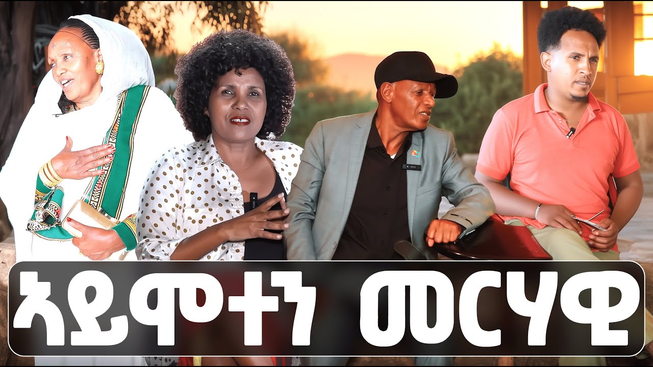 EMN - ኣይሞተን መርሃዊ - Eritrean Media Network